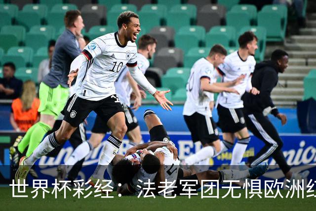 世界杯彩经：法老军团无惧欧洲红魔