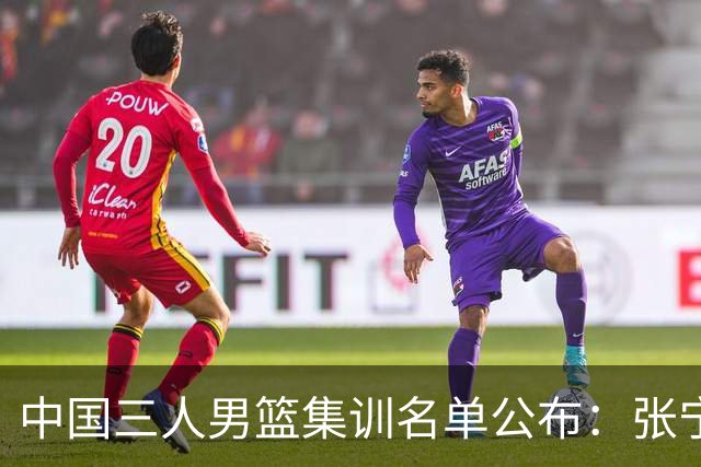 中国三人男篮集训名单公布：张宁和赵嘉仁领衔