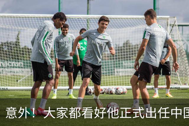 意外！大家都看好他正式出任中国男足亚运队主帅，已获得足协认可