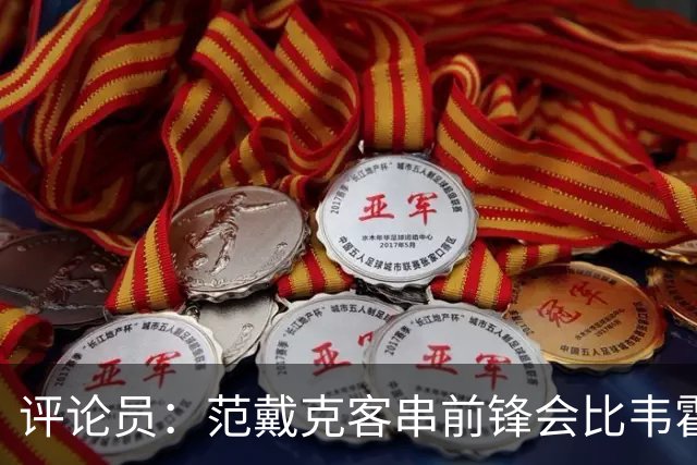 评论员：范戴克客串前锋会比韦霍斯特更厉害，范德芬拖后面就可以