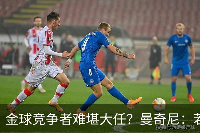 金球竞争者难堪大任？曼奇尼：若鸟罚丢2个关键点球