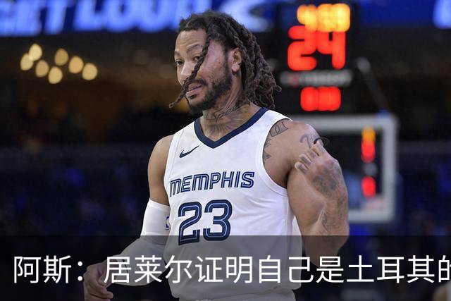阿斯：居莱尔证明自己是土耳其的胜负手，但队友未能匹配其斗志