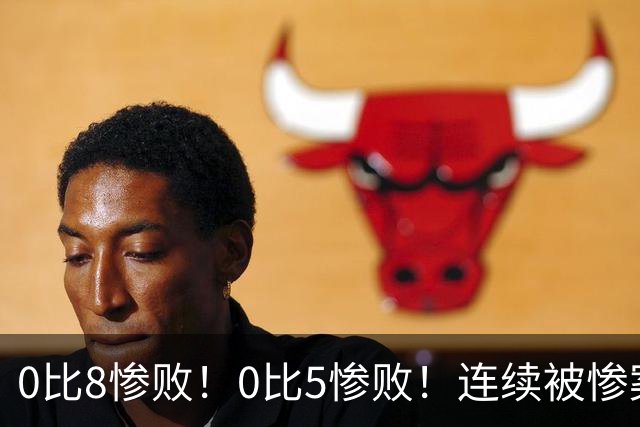 0比8惨败！0比5惨败！连续被惨案！沙特男足太拉胯，给亚洲丢人