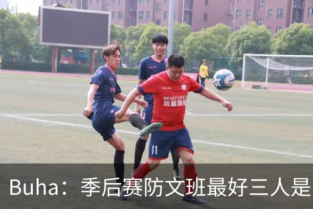 Buha：季后赛防文班最好三人是哈滕&唐斯&米罗 可推可抱可挤开他